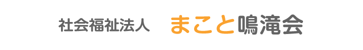 社会福祉法人　まこと鳴滝会