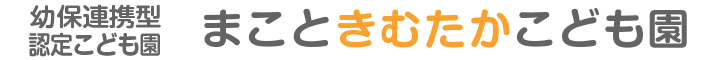 まこときむたかこども園