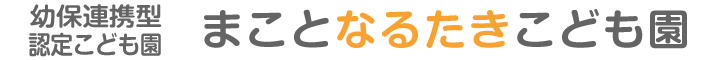 まことなるたきこども園